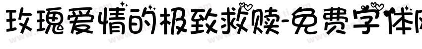 玫瑰爱情的极致救赎字体转换