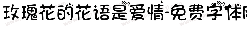 玫瑰花的花语是爱情字体转换
