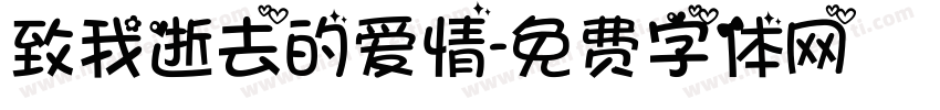 致我逝去的爱情字体转换