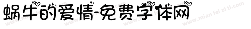 蜗牛的爱情字体转换