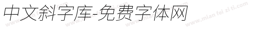 中文斜字库字体转换