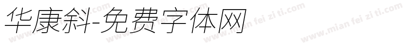 华康斜字体转换