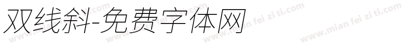 双线斜字体转换