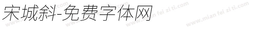 宋城斜字体转换