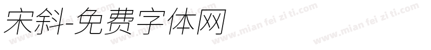 宋斜字体转换