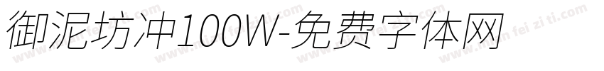 御泥坊冲100W字体转换