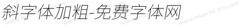 斜字体加粗字体转换