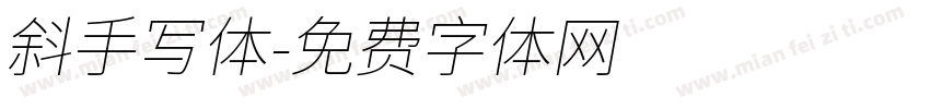 斜手写体字体转换