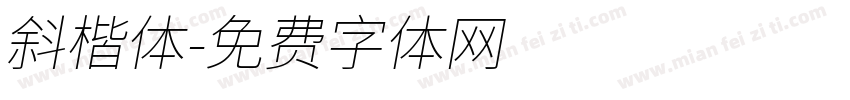 斜楷体字体转换