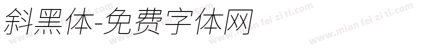 斜黑体字体转换