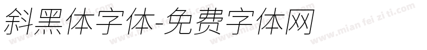 斜黑体字体字体转换