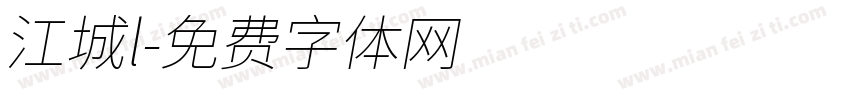 江城l字体转换