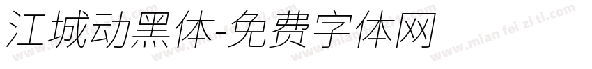 江城动黑体字体转换