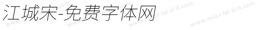 江城宋字体转换