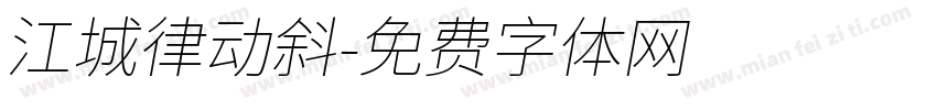 江城律动斜字体转换