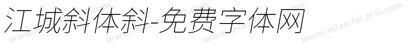江城斜体斜字体转换