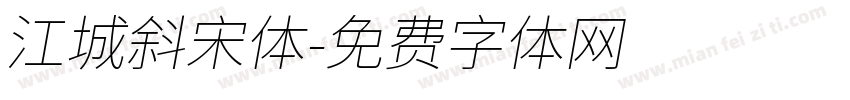 江城斜宋体字体转换
