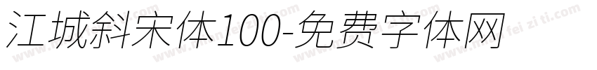 江城斜宋体100字体转换