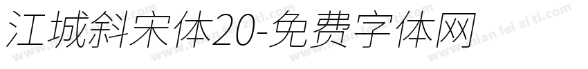 江城斜宋体20字体转换
