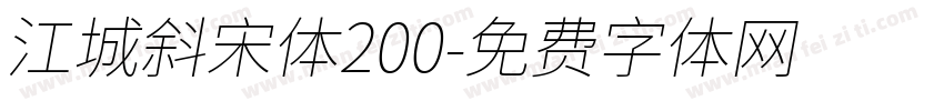 江城斜宋体200字体转换