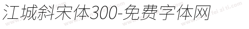 江城斜宋体300字体转换