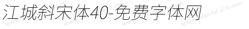 江城斜宋体40字体转换