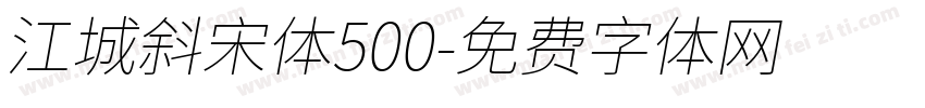 江城斜宋体500字体转换