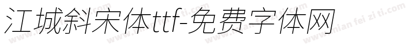 江城斜宋体ttf字体转换
