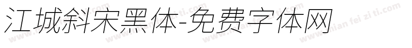 江城斜宋黑体字体转换