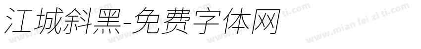江城斜黑字体转换