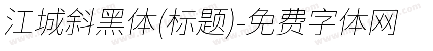 江城斜黑体(标题)字体转换
