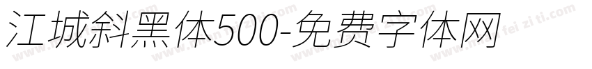 江城斜黑体500字体转换