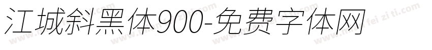 江城斜黑体900字体转换