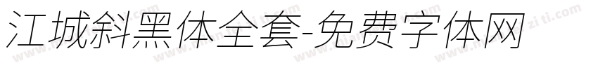 江城斜黑体全套字体转换