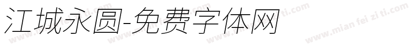 江城永圆字体转换