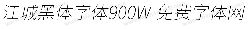江城黑体字体900W字体转换