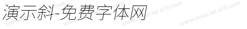 演示斜字体转换