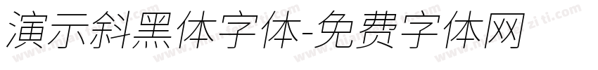 演示斜黑体字体字体转换