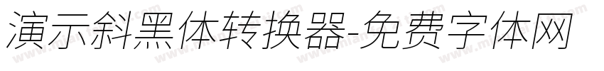 演示斜黑体转换器字体转换