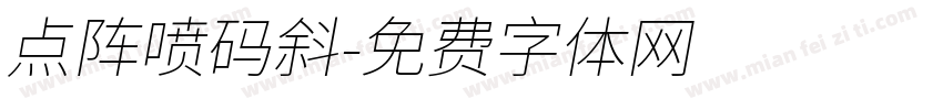 点阵喷码斜字体转换