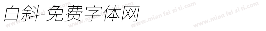 白斜字体转换