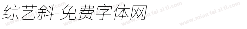 综艺斜字体转换