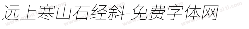 远上寒山石经斜字体转换