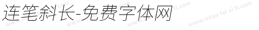连笔斜长字体转换