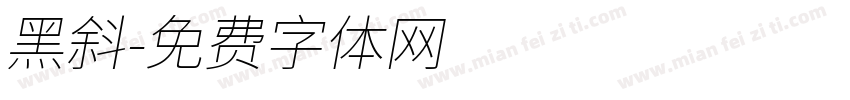黑斜字体转换