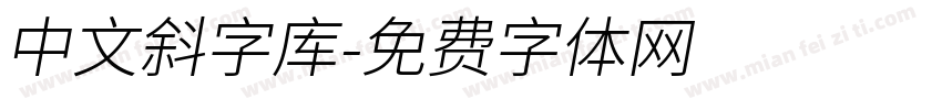 中文斜字库字体转换