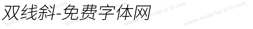 双线斜字体转换