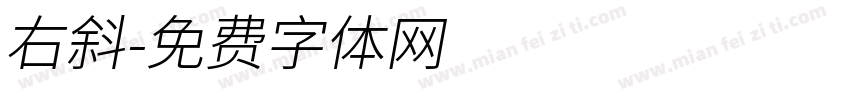 右斜字体转换
