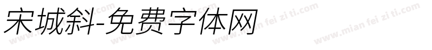 宋城斜字体转换