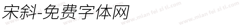 宋斜字体转换
